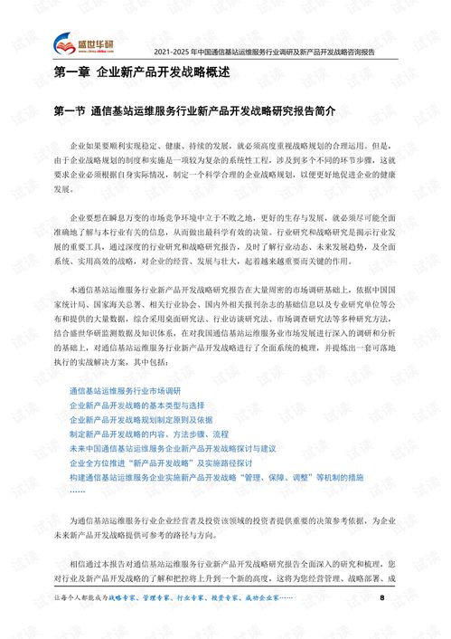 2021-2025年中國(guó)通信基站運(yùn)維服務(wù)行業(yè)深度調(diào)研與新產(chǎn)品開(kāi)發(fā)戰(zhàn)略咨詢報(bào)告